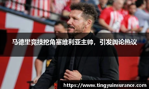 马德里竞技挖角塞维利亚主帅，引发舆论热议