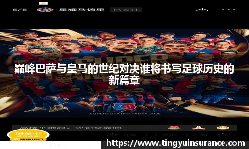 巅峰巴萨与皇马的世纪对决谁将书写足球历史的新篇章