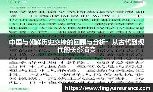 中国与朝鲜历史交锋的回顾与分析：从古代到现代的关系演变