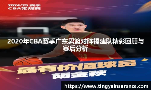 2020年CBA赛季广东男篮对阵福建队精彩回顾与赛后分析