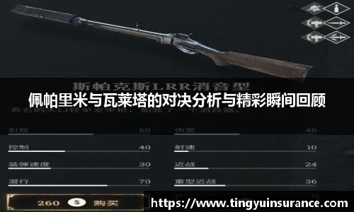 佩帕里米与瓦莱塔的对决分析与精彩瞬间回顾
