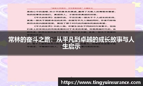 常林的奋斗之路：从平凡到卓越的成长故事与人生启示