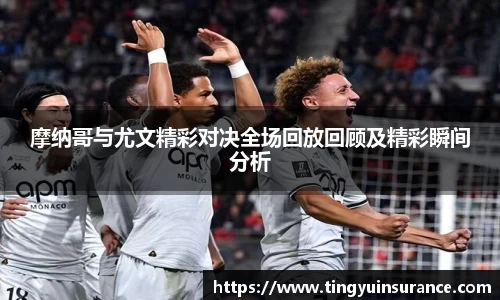 摩纳哥与尤文精彩对决全场回放回顾及精彩瞬间分析