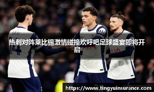 热刺对阵莱比锡激情碰撞欢呼吧足球盛宴即将开启
