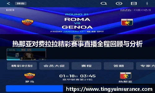 热那亚对费拉拉精彩赛事直播全程回顾与分析