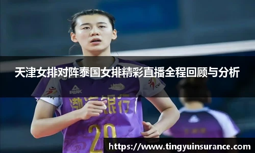 天津女排对阵泰国女排精彩直播全程回顾与分析