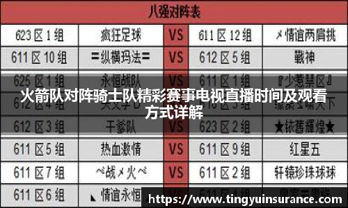 火箭队对阵骑士队精彩赛事电视直播时间及观看方式详解