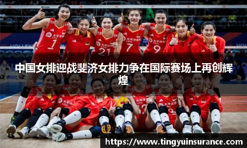 中国女排迎战斐济女排力争在国际赛场上再创辉煌