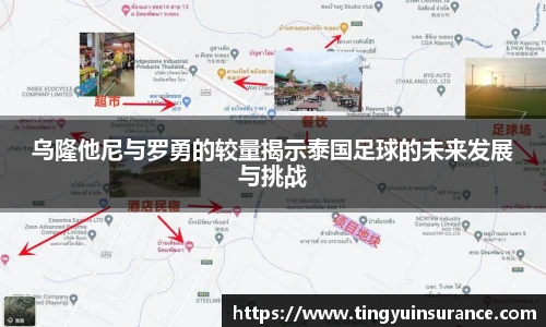 乌隆他尼与罗勇的较量揭示泰国足球的未来发展与挑战